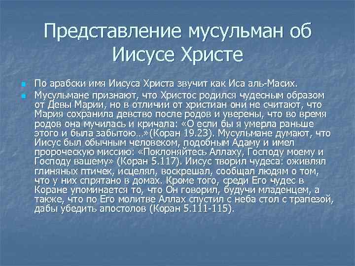  Представление мусульман об  Иисусе Христе n  По арабски имя Иисуса Христа