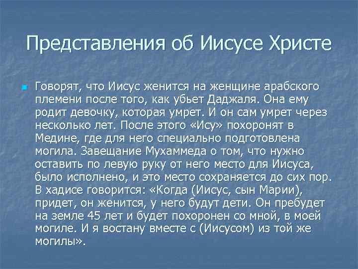 Представления об Иисусе Христе n  Говорят, что Иисус женится на женщине арабского племени