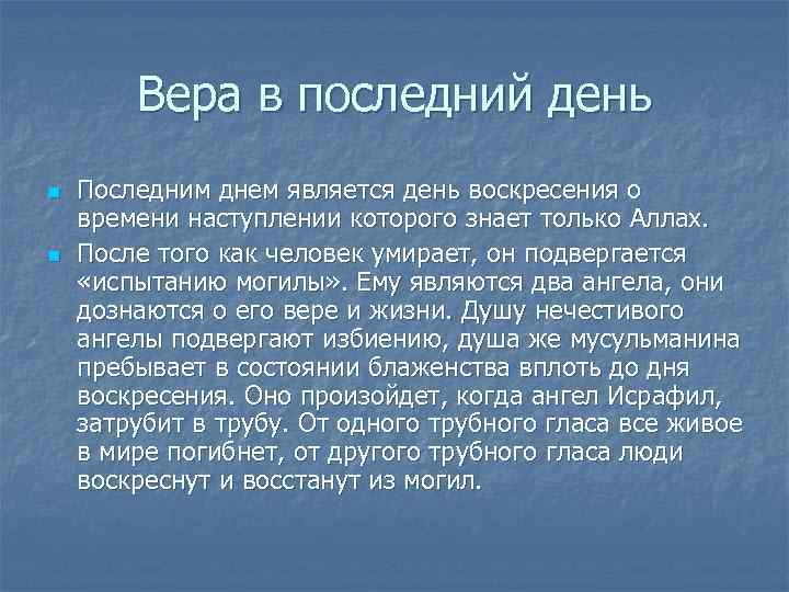   Вера в последний день n  Последним днем является день воскресения о