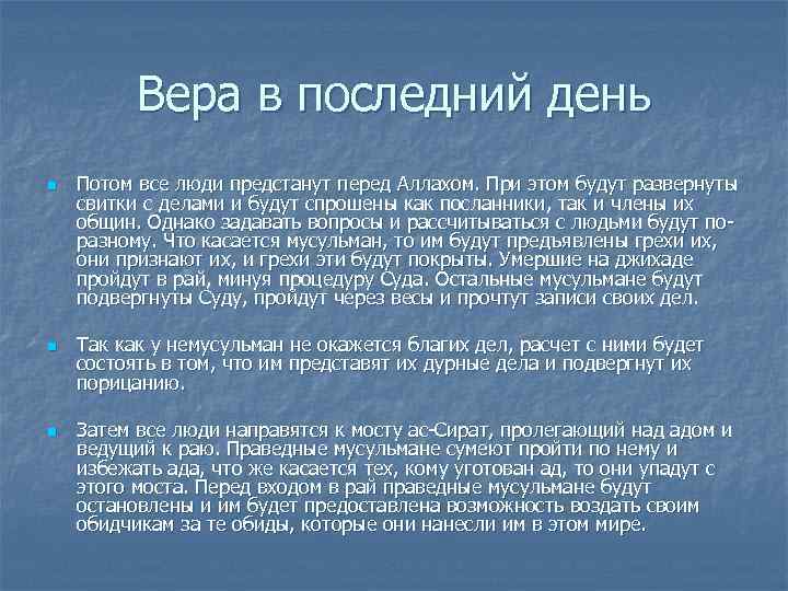    Вера в последний день n  Потом все люди предстанут перед