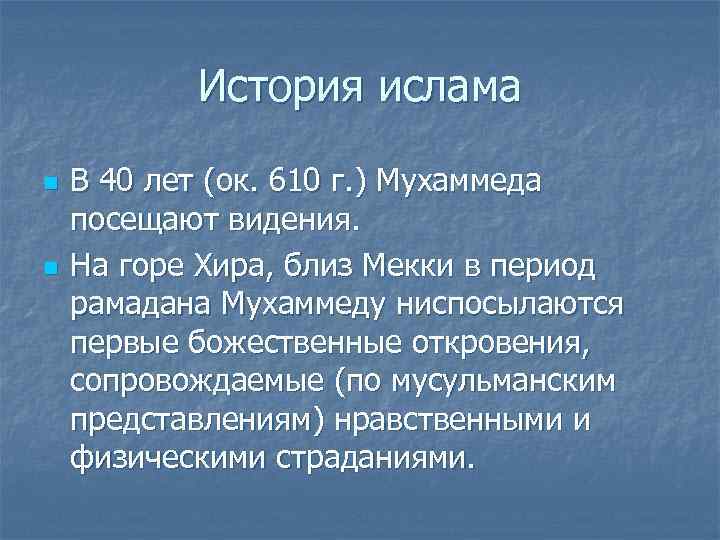   История ислама n  В 40 лет (ок. 610 г. ) Мухаммеда