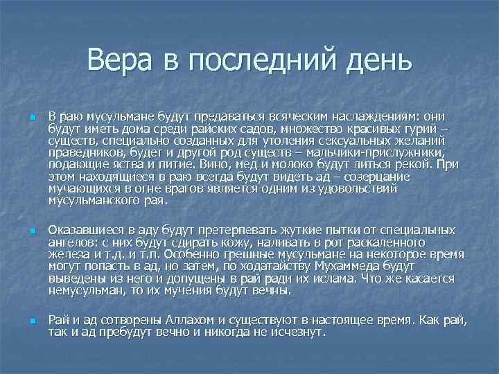    Вера в последний день n  В раю мусульмане будут предаваться