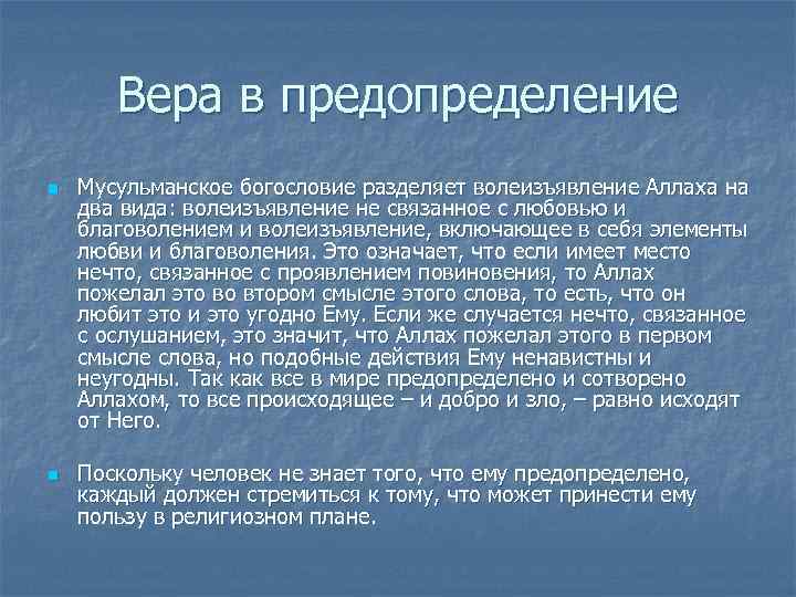   Вера в предопределение n  Мусульманское богословие разделяет волеизъявление Аллаха на два