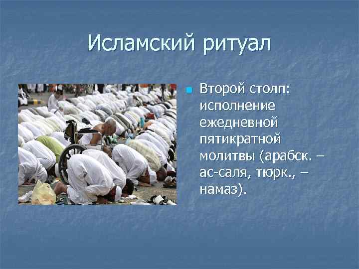 Исламский ритуал   n  Второй столп:   исполнение   ежедневной