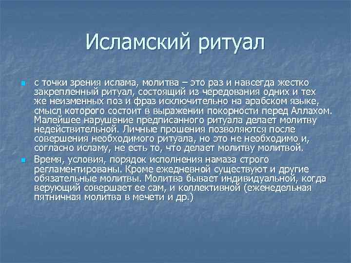    Исламский ритуал n  с точки зрения ислама, молитва – это