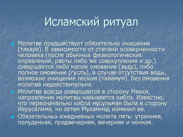   Исламский ритуал n  Молитве предшествует обязательно очищение (тахара). В зависимости от