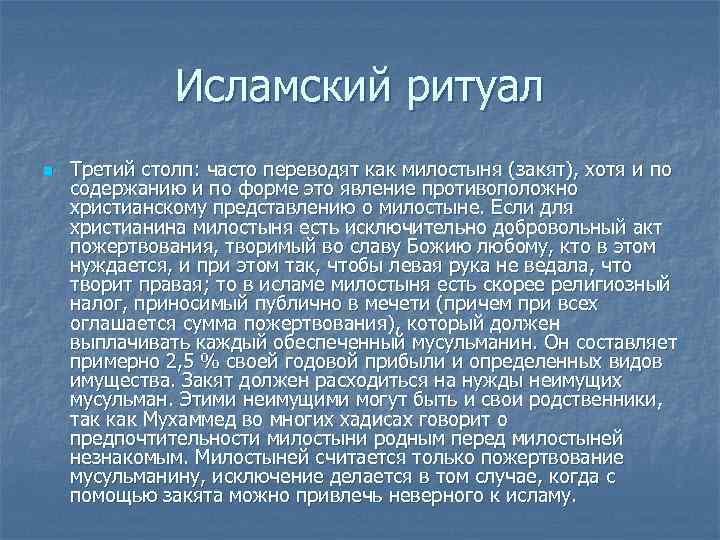    Исламский ритуал n  Третий столп: часто переводят как милостыня (закят),