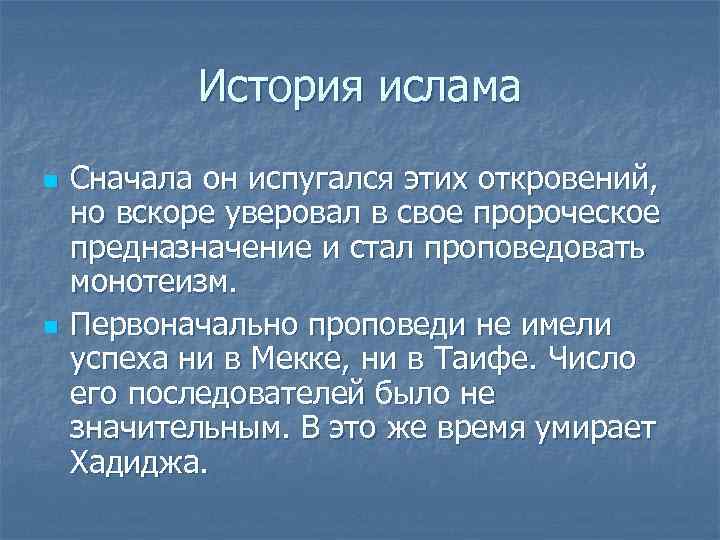   История ислама n  Сначала он испугался этих откровений, но вскоре уверовал