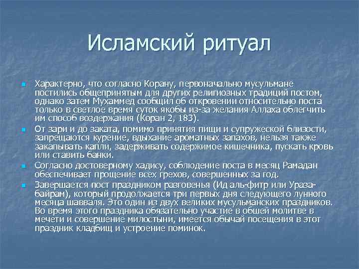     Исламский ритуал n  Характерно, что согласно Корану, первоначально мусульмане