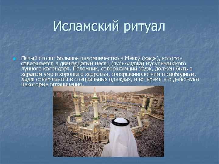     Исламский ритуал n  Пятый столп: большое паломничество в Мекку