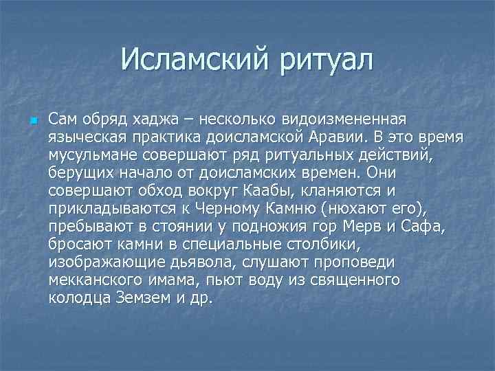  Исламский ритуал n  Сам обряд хаджа – несколько видоизмененная языческая практика