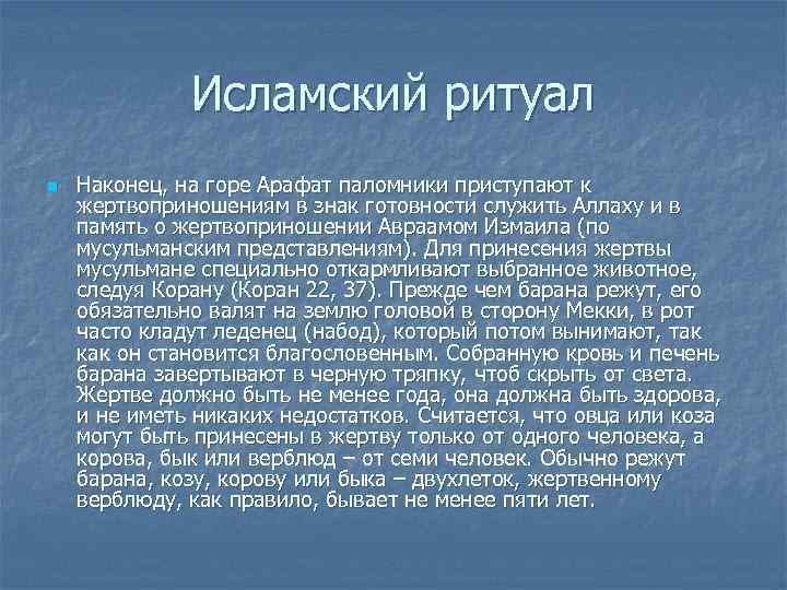    Исламский ритуал n  Наконец, на горе Арафат паломники приступают к