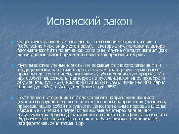    Исламский закон n  Существуют различные взгляды на соотношение шариата и