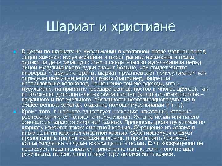    Шариат и христиане n  В целом по шариату не мусульманин