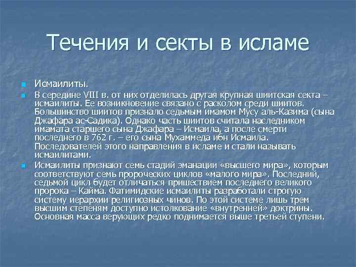  Течения и секты в исламе n  Исмаилиты. n  В середине VIII
