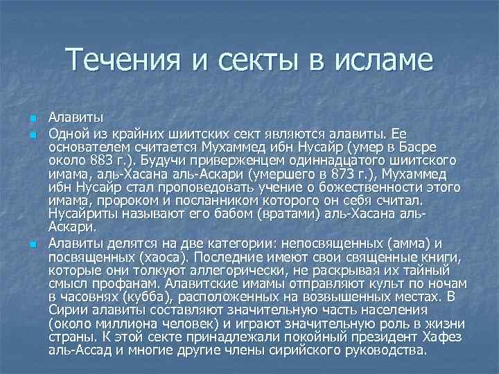  Течения и секты в исламе n  Алавиты n  Одной из крайних