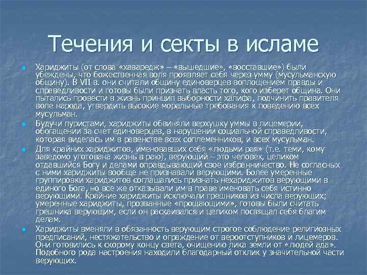  Течения и секты в исламе n  Хариджиты (от слова «хаваредж» – «вышедшие»