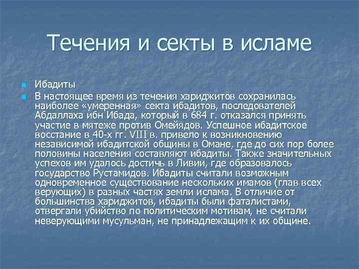  Течения и секты в исламе n  Ибадиты n  В настоящее время