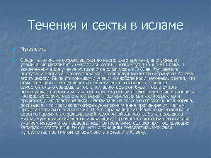  Течения и секты в исламе n  Мутазилиты n  Среди течений, не