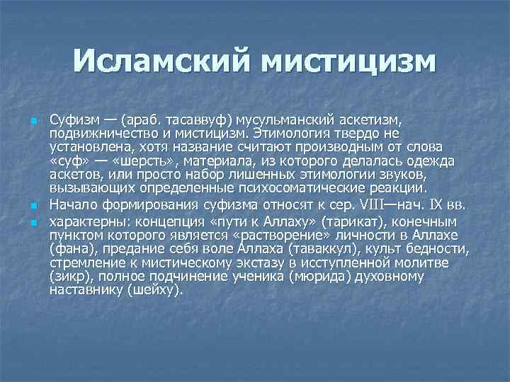   Исламский мистицизм n  Суфизм — (араб. тасаввуф) мусульманский аскетизм, подвижничество и