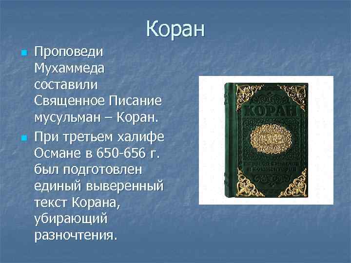     Коран n  Проповеди Мухаммеда составили Священное Писание мусульман –