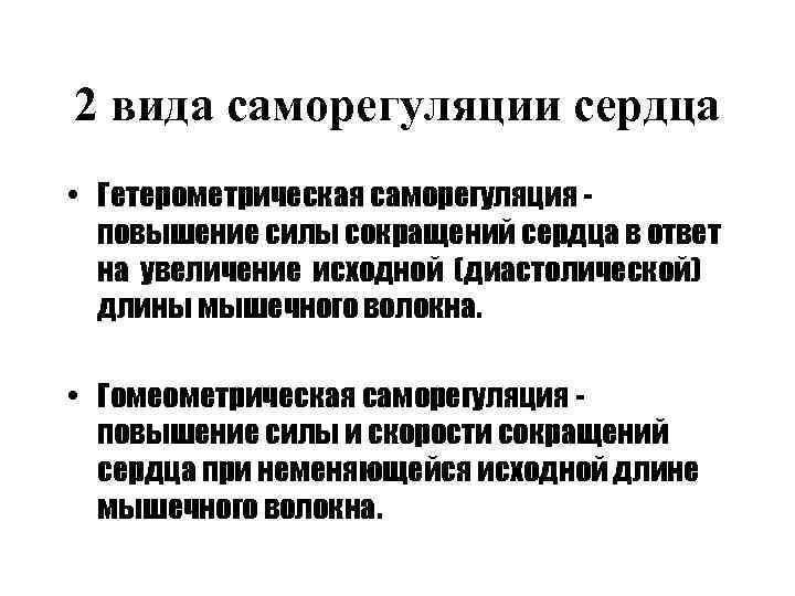 2 вида саморегуляции сердца • Гетерометрическая саморегуляция - повышение силы сокращений сердца в 2 вида саморегуляции сердца • Гетерометрическая саморегуляция - повышение силы сокращений сердца в