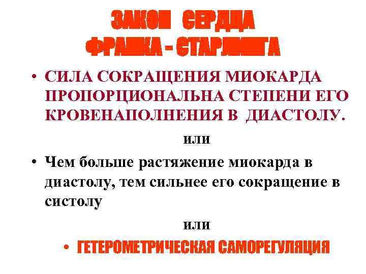 ЗАКОН СЕРДЦА ФРАНКА - СТАРЛИНГА • СИЛА СОКРАЩЕНИЯ МИОКАРДА ПРОПОРЦИОНАЛЬНА ЗАКОН СЕРДЦА ФРАНКА - СТАРЛИНГА • СИЛА СОКРАЩЕНИЯ МИОКАРДА ПРОПОРЦИОНАЛЬНА