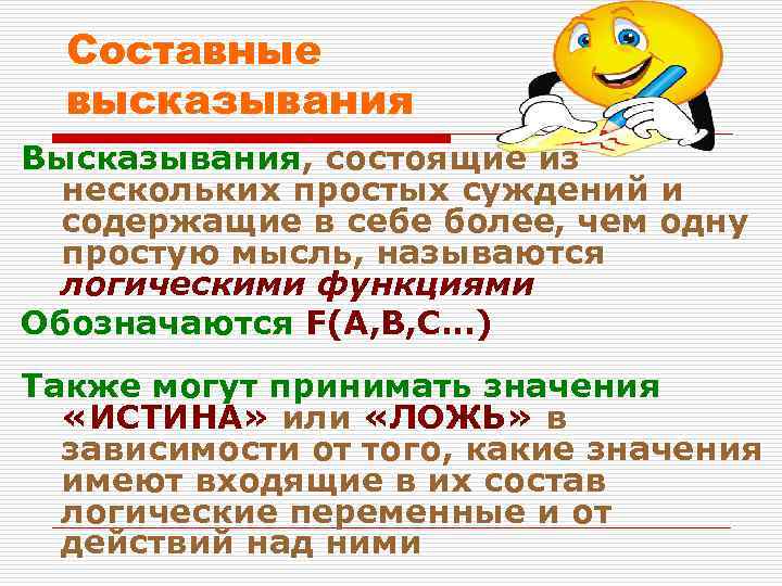 Составные высказывания 4