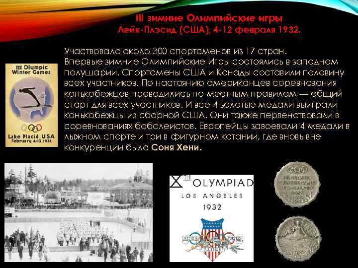 III зимние Олимпийские игры Лейк-Плэсид (США), 4 -12 февраля 1932. III зимние Олимпийские игры Лейк-Плэсид (США), 4 -12 февраля 1932.