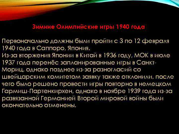Зимние Олимпийские игры 1940 года Первоначально должны были пройти с Зимние Олимпийские игры 1940 года Первоначально должны были пройти с