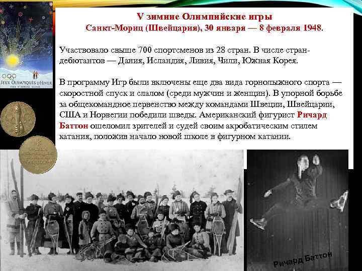 V зимние Олимпийские игры Санкт-Мориц (Швейцария), 30 января — 8 V зимние Олимпийские игры Санкт-Мориц (Швейцария), 30 января — 8