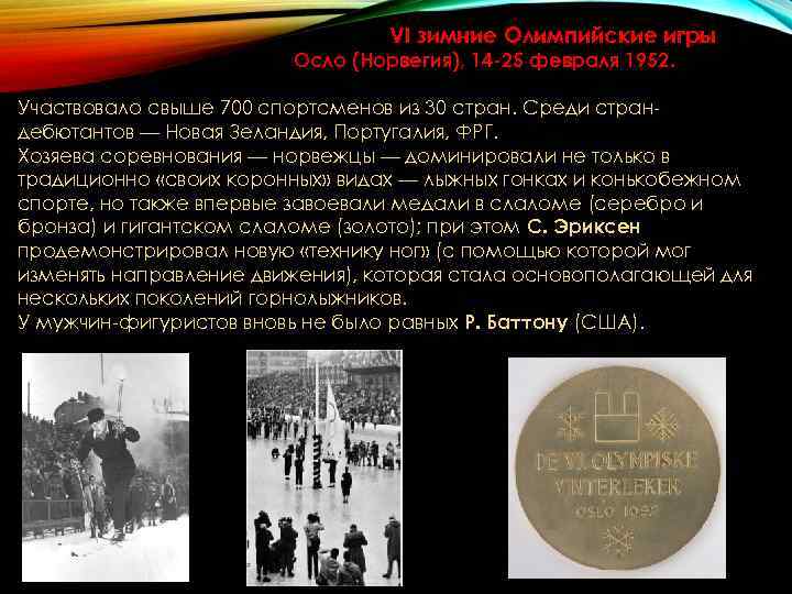 VI зимние Олимпийские игры VI зимние Олимпийские игры