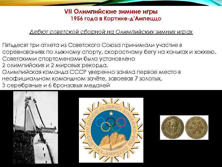VII Олимпийские зимние игры 1956 года в VII Олимпийские зимние игры 1956 года в