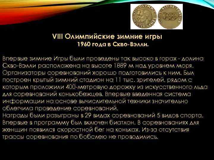 VIII Олимпийские зимние игры 1960 года в VIII Олимпийские зимние игры 1960 года в