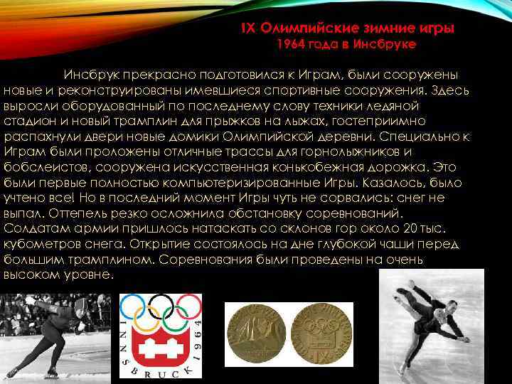IX Олимпийские зимние игры IX Олимпийские зимние игры