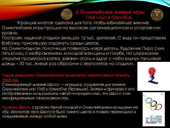X Олимпийские зимние игры 1968 X Олимпийские зимние игры 1968