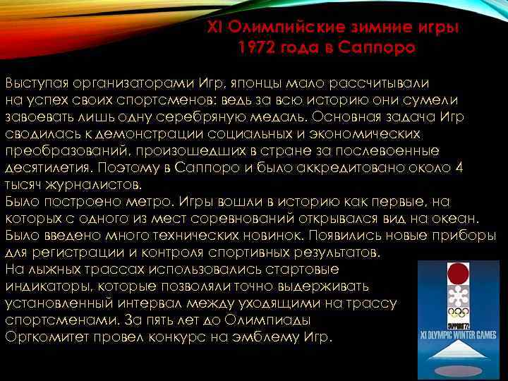 XI Олимпийские зимние игры 1972 XI Олимпийские зимние игры 1972