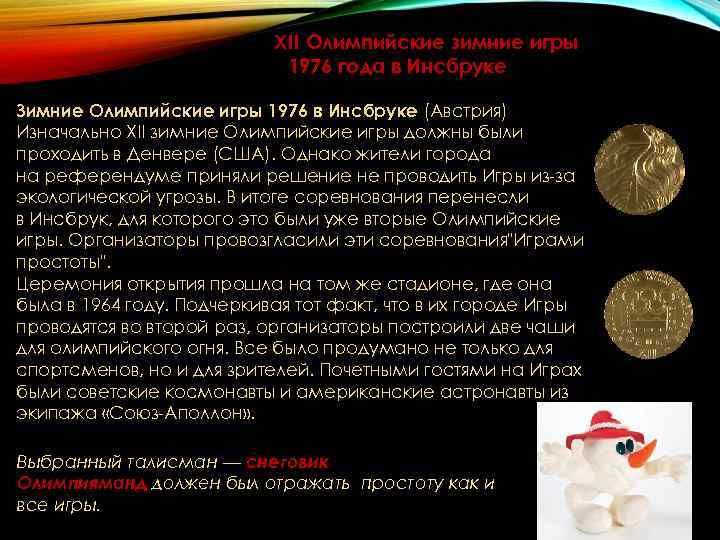 XII Олимпийские зимние игры XII Олимпийские зимние игры