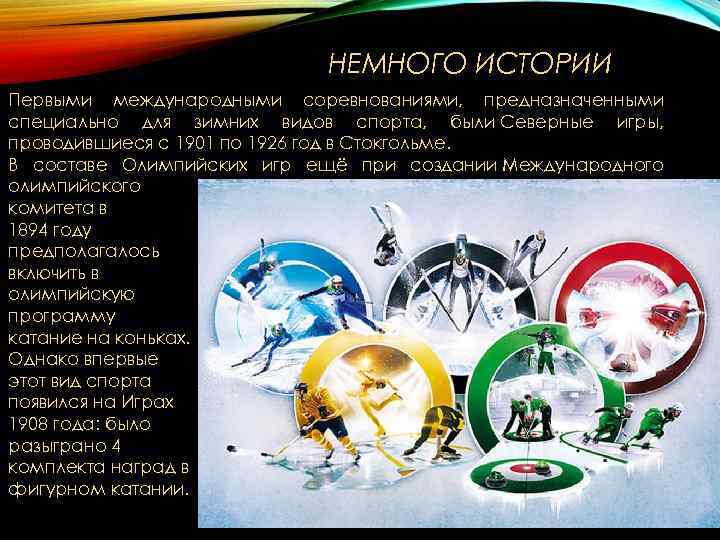 НЕМНОГО ИСТОРИИ Первыми международными соревнованиями, предназначенными специально для НЕМНОГО ИСТОРИИ Первыми международными соревнованиями, предназначенными специально для