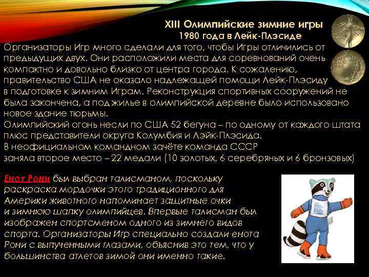 XIII Олимпийские зимние игры XIII Олимпийские зимние игры