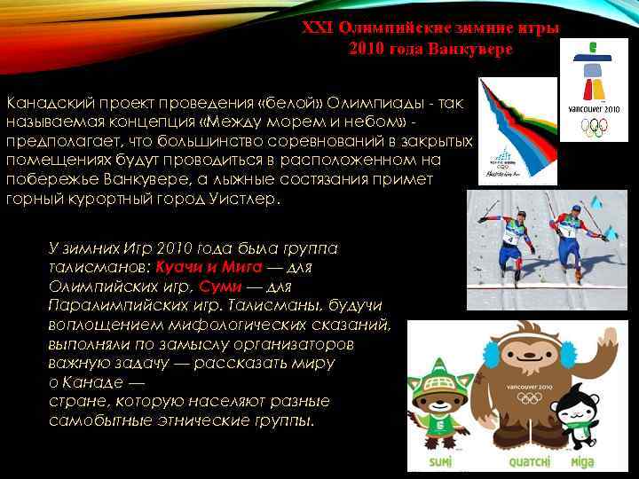XXI Олимпийские зимние игры XXI Олимпийские зимние игры