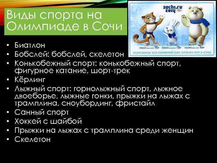 Виды спорта на Олимпиаде в Сочи • Биатлон • Бобслей: бобслей, скелетон • Конькобежный Виды спорта на Олимпиаде в Сочи • Биатлон • Бобслей: бобслей, скелетон • Конькобежный
