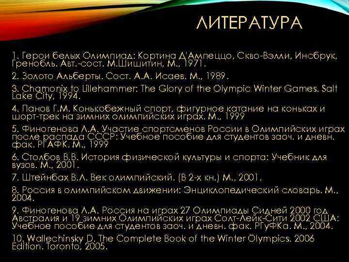 ЛИТЕРАТУРА 1. Герои белых Олимпиад: Кортина Д'Ампеццо, Скво-Вэлли, Инсбрук, Гренобль. ЛИТЕРАТУРА 1. Герои белых Олимпиад: Кортина Д'Ампеццо, Скво-Вэлли, Инсбрук, Гренобль.