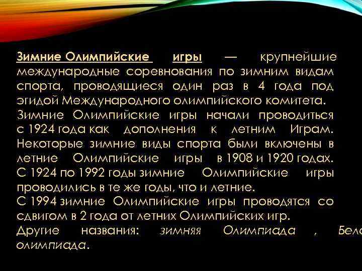 Зимние Олимпийские игры — крупнейшие международные соревнования по зимним видам спорта, проводящиеся Зимние Олимпийские игры — крупнейшие международные соревнования по зимним видам спорта, проводящиеся