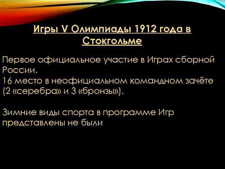 Игры V Олимпиады 1912 года в Стокгольме Первое официальное участие Игры V Олимпиады 1912 года в Стокгольме Первое официальное участие