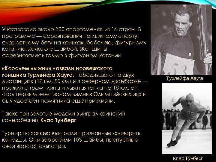 Участвовало около 300 спортсменов из 16 стран. В программе — соревнования по лыжному спорту, Участвовало около 300 спортсменов из 16 стран. В программе — соревнования по лыжному спорту,