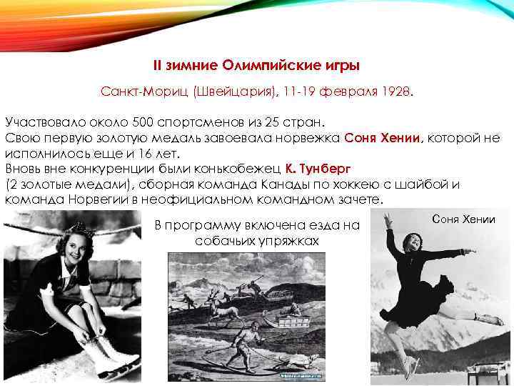 II зимние Олимпийские игры Санкт-Мориц (Швейцария), 11 -19 II зимние Олимпийские игры Санкт-Мориц (Швейцария), 11 -19