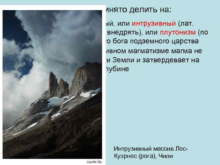   Магматизм принято делить на:  1) Магматизм глубинный, или интрузивный (лат. 