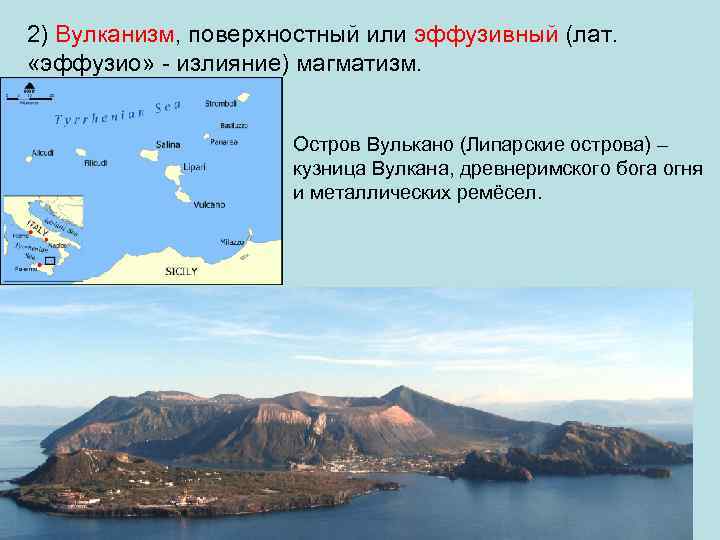 2) Вулканизм, поверхностный или эффузивный (лат.  «эффузио» - излияние) магматизм.   
