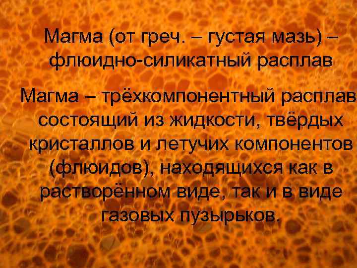  Магма (от греч. – густая мазь) –  флюидно-силикатный расплав Магма – трёхкомпонентный